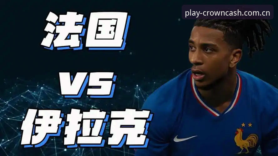 揭秘：为什么法国3-0伊拉克这场比赛，比比分本身更值得细品